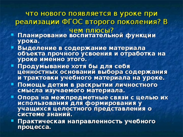 что нового появляется в уроке при реализации ФГОС второго поколения? В чем плюсы?