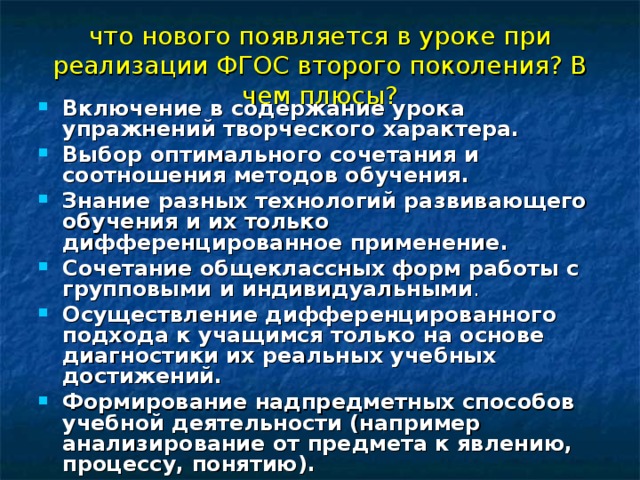 что нового появляется в уроке при реализации ФГОС второго поколения? В чем плюсы?