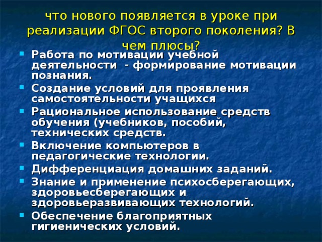что нового появляется в уроке при реализации ФГОС второго поколения? В чем плюсы?