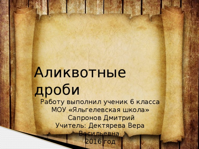 Аликвотные дроби проект 7 класс