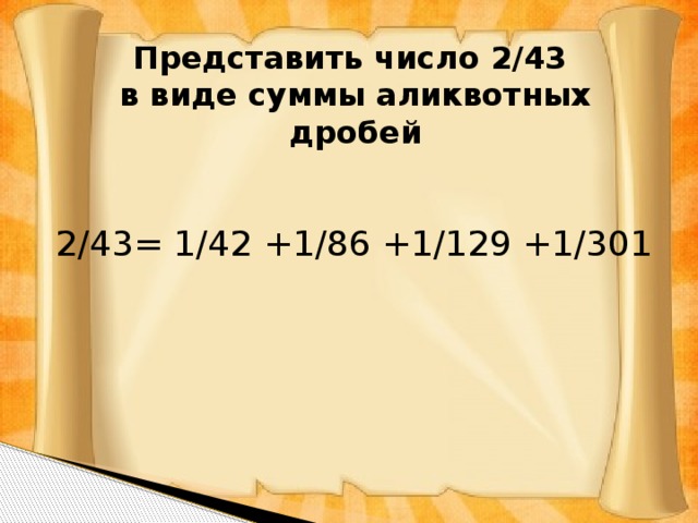 аликвотные дроби как представить в виде суммы