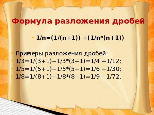 Аликвотные дроби проект 7 класс