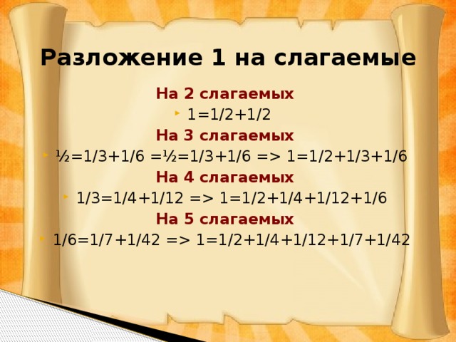 аликвотные дроби разложение