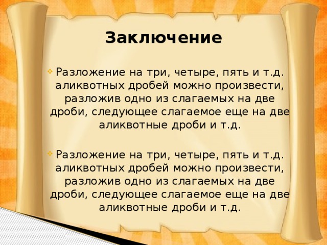 Аликвотные дроби проект 7 класс