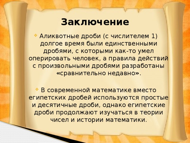 Аликвотные дроби проект