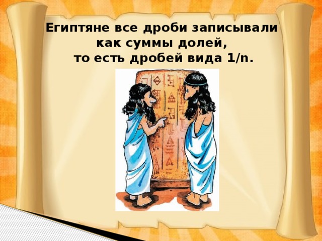 Аликвотные дроби проект 7 класс