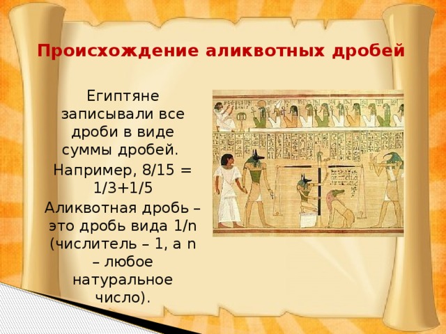 Аликвотные дроби проект