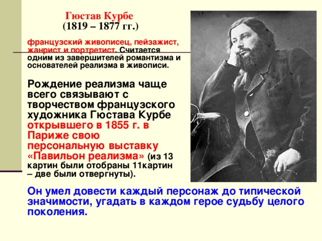 Презентация реализм направление в искусстве второй половины 19 века презентация