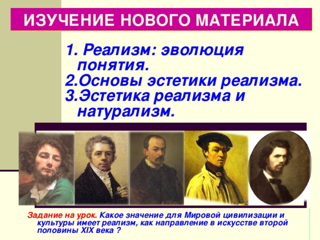 Презентация реализм направление в искусстве второй половины 19 века презентация