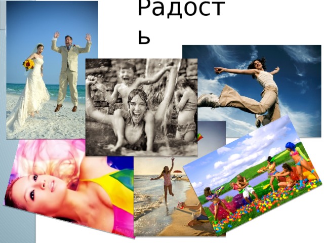 Радость
