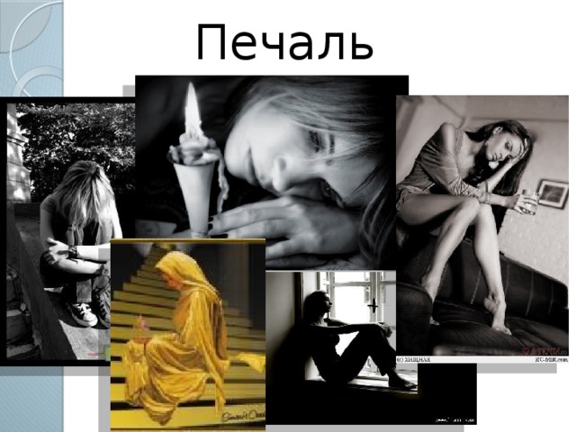 Печаль