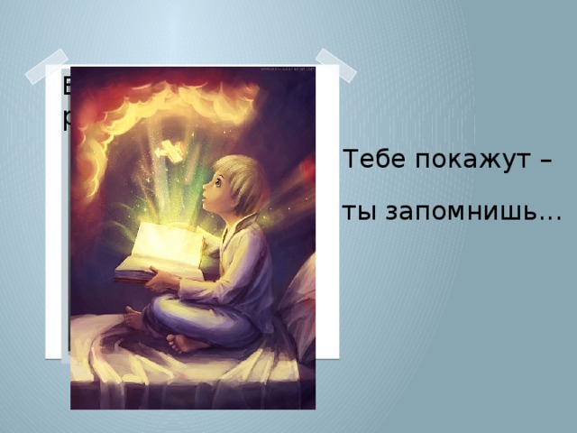 Вставка рисунка Тебе покажут – ты запомнишь...