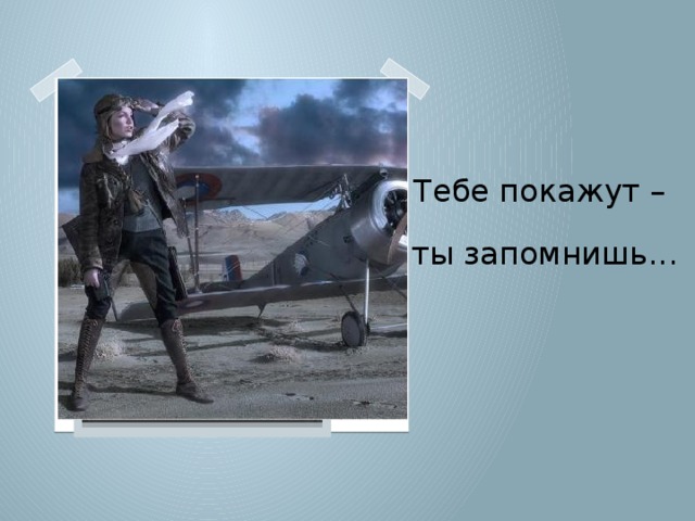 Вставка рисунка Тебе покажут – ты запомнишь...