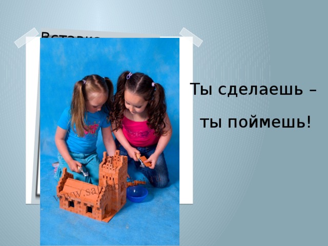 Вставка рисунка Ты сделаешь – ты поймешь!
