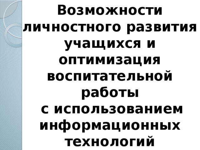 Возможности личностного развития учащихся и оптимизация  воспитательной работы  с использованием информационных технологий