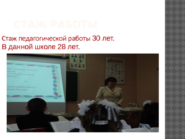  Стаж работы Стаж педагогической работы 30 лет. В данной школе 28 лет. 