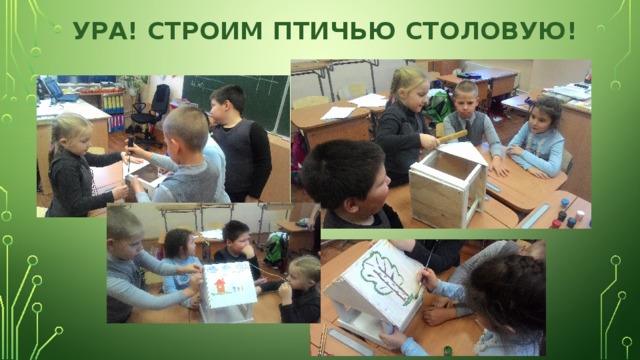 УРА! СТРОИМ ПТИЧЬЮ СТОЛОВУЮ! 