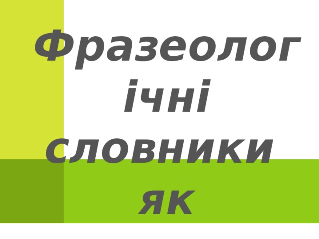 Фразеологічні словники як джерело знань 