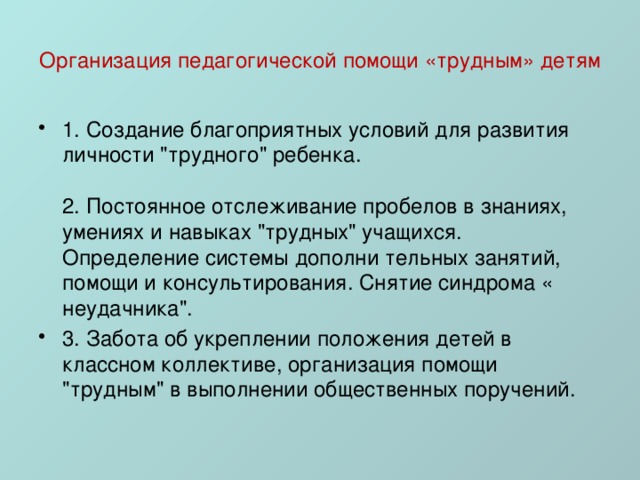 Организация педагогической помощи «трудным» детям 1. Создание благоприятных условий для развития личности 