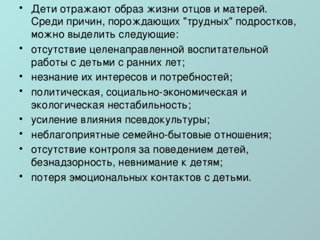 Дети отражают образ жизни отцов и матерей. Среди причин, порождающих 