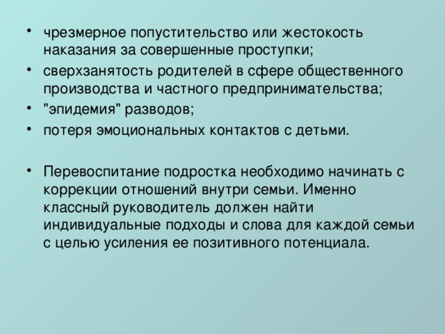 чрезмерное попустительство или жестокость наказания за совершенные проступки; сверхзанятость родителей в сфере общественного производства и частного предпринимательства; 