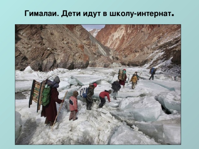 Гималаи. Дети идут в школу-интернат .   