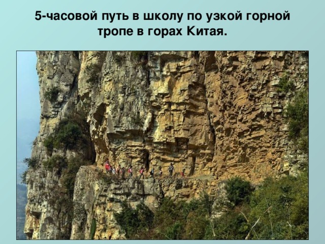5-часовой путь в школу по узкой горной тропе в горах Китая.   