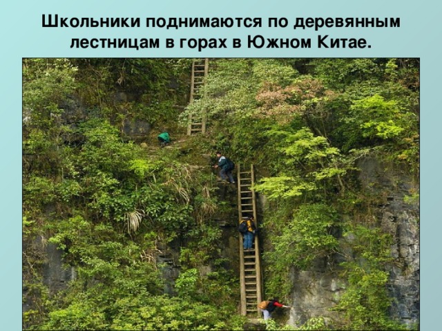 Школьники поднимаются по деревянным лестницам в горах в Южном Китае.   