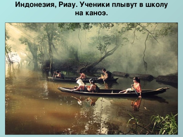 Индонезия, Риау. Ученики плывут в школу на каноэ.   