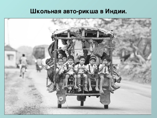 Школьная авто-рикша в Индии.   