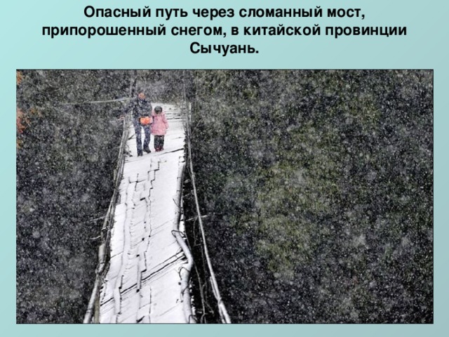 Опасный путь через сломанный мост, припорошенный снегом, в китайской провинции Сычуань.   