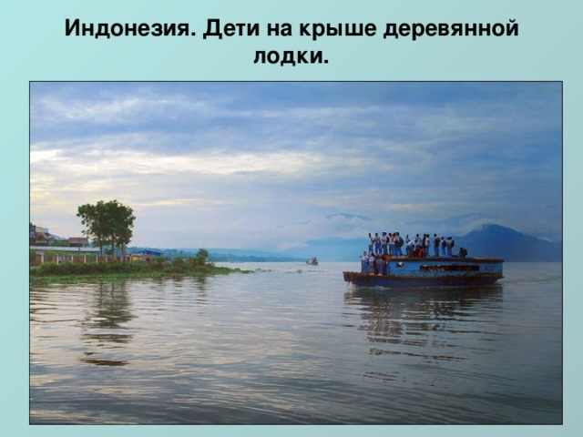Индонезия. Дети на крыше деревянной лодки.   
