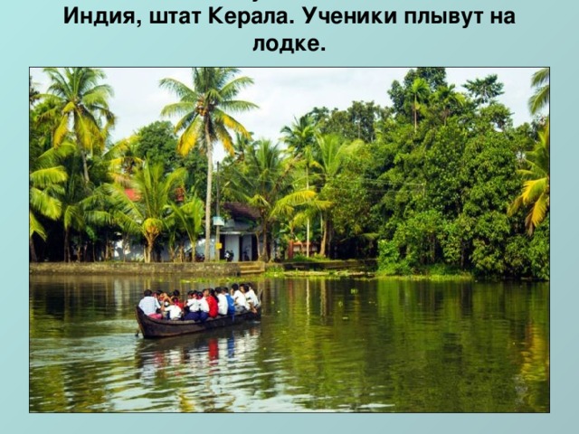 Индия, штат Керала. Ученики плывут на лодке.  Индия, штат Керала. Ученики плывут на лодке.      