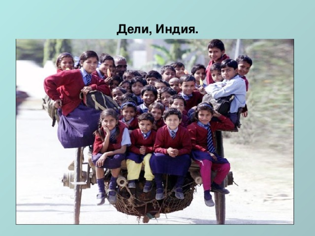 Дели, Индия.   Дели, Индия.    