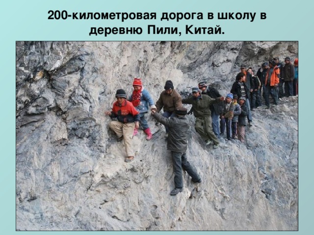 200-километровая дорога в школу в деревню Пили, Китай.   