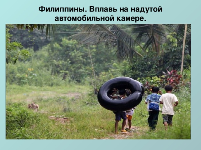 Филиппины. Вплавь на надутой автомобильной камере.   Филиппины. Вплавь на надутой автомобильной камере.     