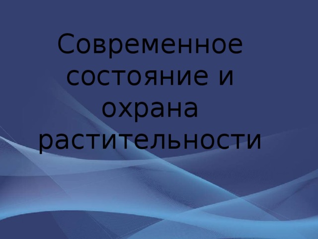 Современное состояние и охрана растительности 
