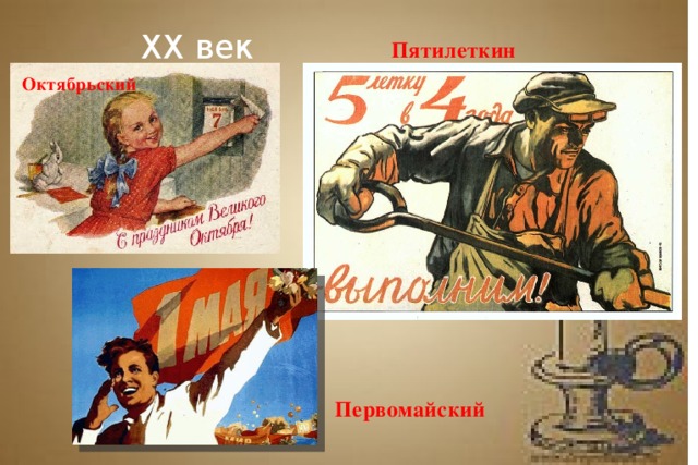 XX век Пятилеткин Октябрьский Первомайский