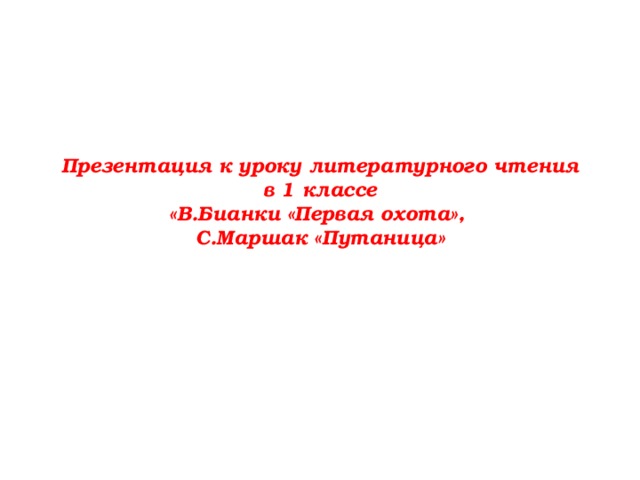 Презентация к уроку литературного чтения в 1 классе  «В.Бианки «Первая охота»,  С.Маршак «Путаница» 
