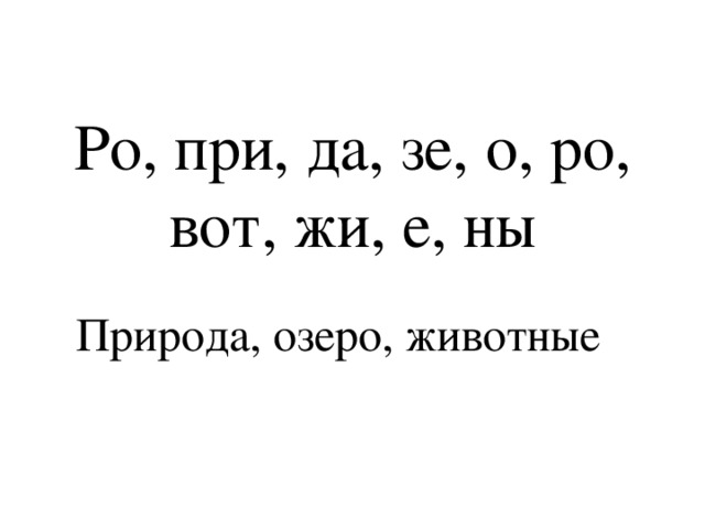 Ро, при, да, зе, о, ро, вот, жи, е, ны   Природа, озеро, животные 