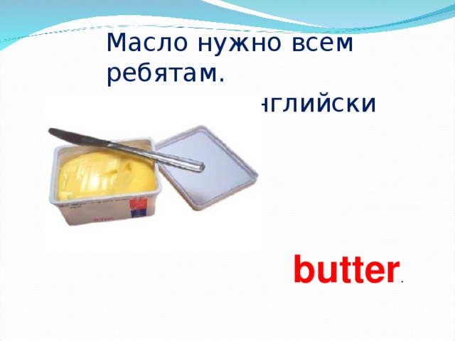 Как пишется на английском масло