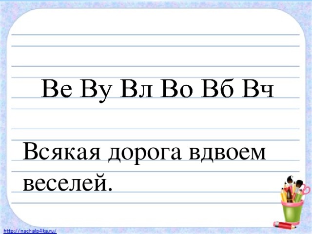 Всякая дорога вдвоем веселей. 