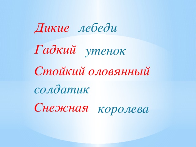 Дикие лебеди Гадкий  утенок Стойкий оловянный   солдатик Снежная королева 