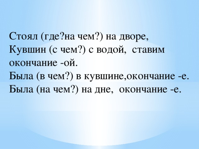 Стоял (где?на чем?) на дворе, Кувшин (с чем?) с водой, ставим окончание -ой. Была (в чем?) в кувшине,окончание -е. Была (на чем?) на дне, окончание -е. 
