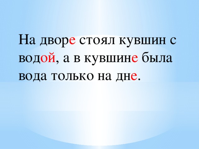 На двор е стоял кувшин с вод ой , а в кувшин е была вода только на дн е . 