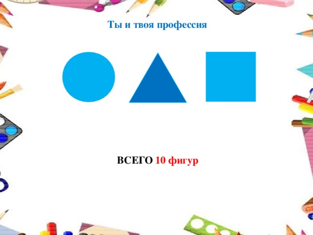 Ты и твоя профессия ВСЕГО 10 фигур