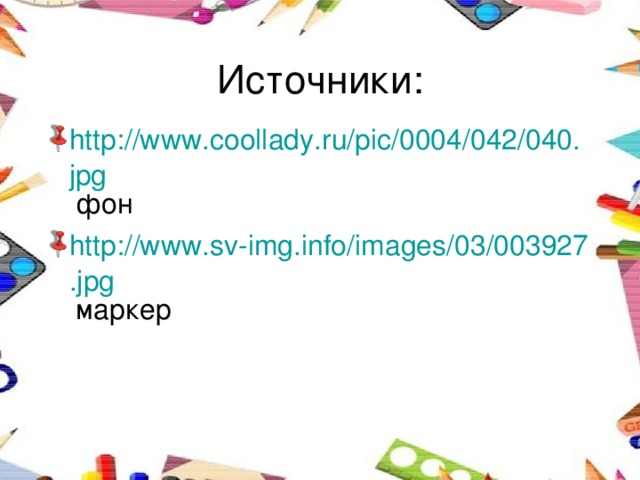 Источники: