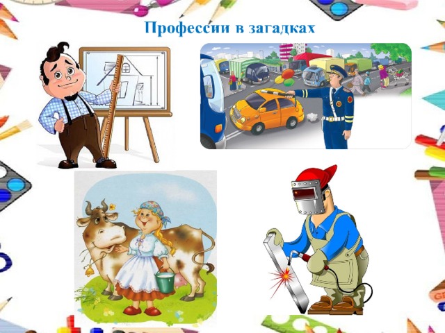 Никто на свете так не может: Одним движением руки Остановить поток прохожих И пропустить грузовики. Они волшебники и маги – Дом нарисуют на бумаге, А через год мы этот дом На нашей улице найдём. Он варит, но только Совсем не компот, А новую дверь Для железных ворот. Много ей работать нужно, И работать с огоньком, Чтоб была у нас на ужин Каша с маслом, с молоком.