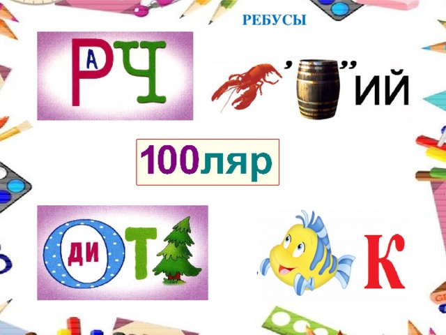 РЕБУСЫ