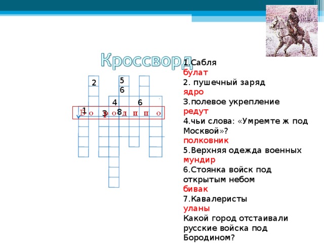 Полевое укрепление 5 букв - wordparts.ru